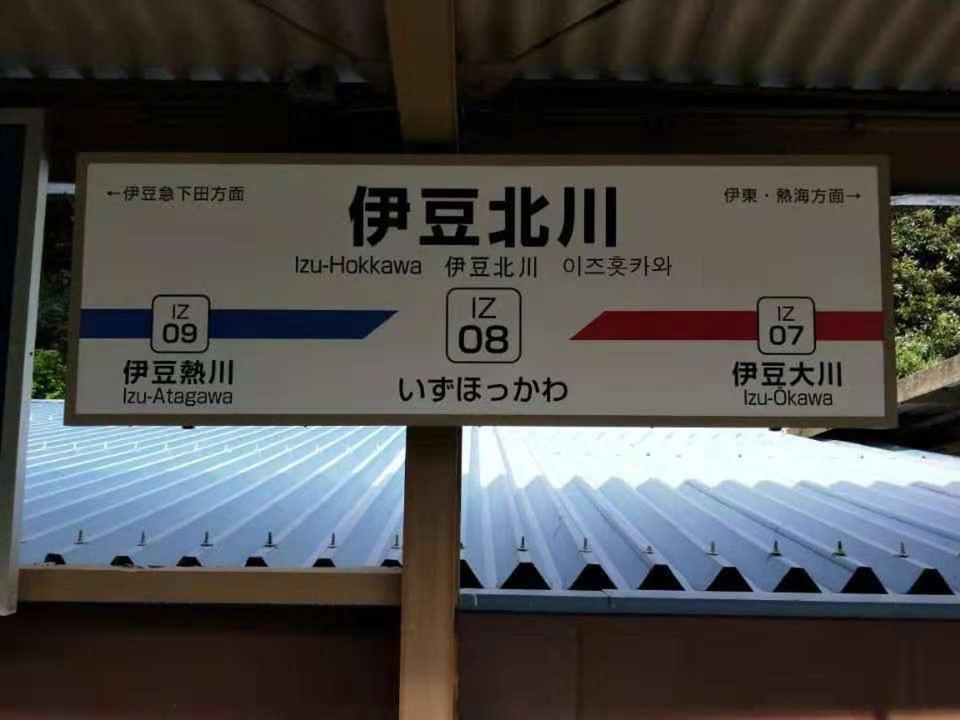 Izu Hokkawa Seaside Guesthouse 伊豆北川の家 Higashiizu Zewnętrze zdjęcie